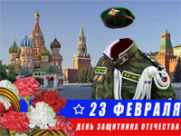 23 февраля - День защитника отечества